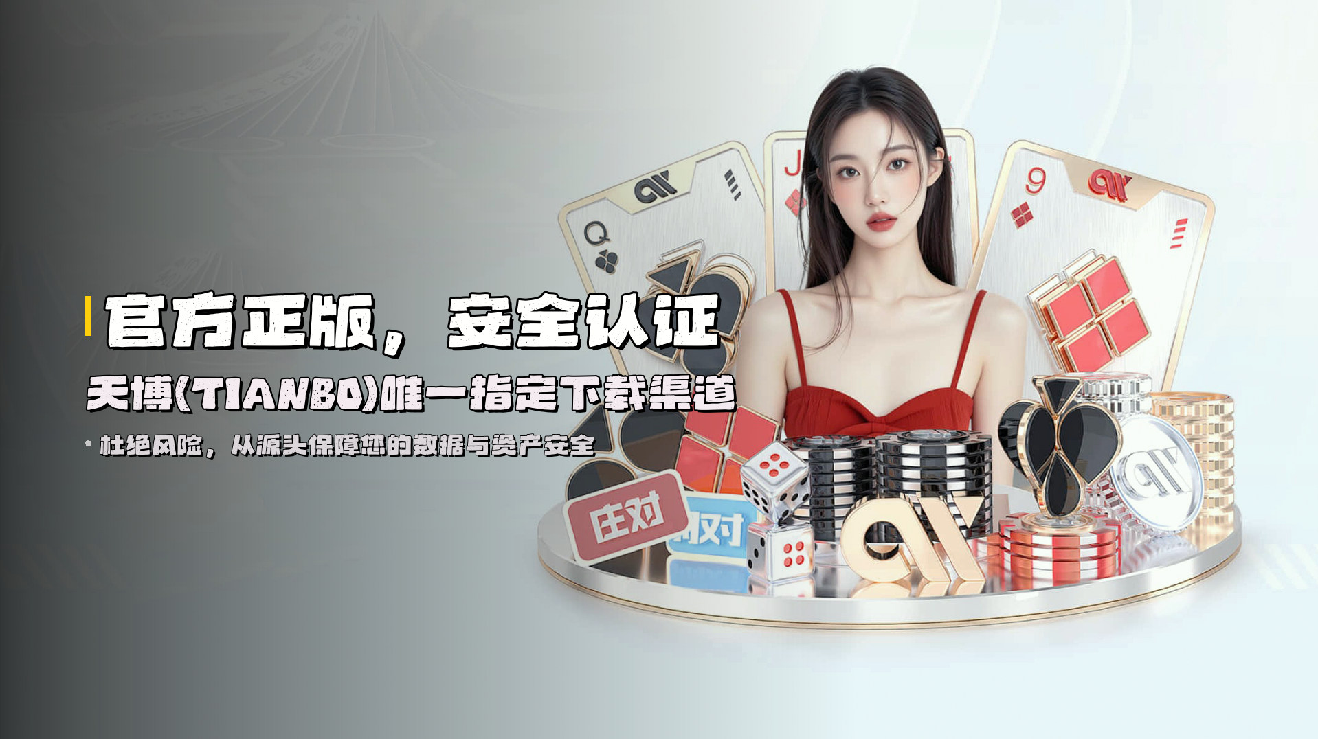 官方正版，<strong>安全认证</strong> | 天博(TIANBO)唯一指定下载渠道
